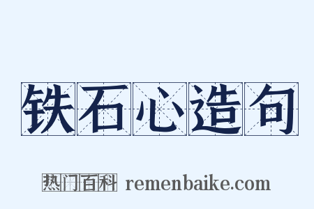 铁石心造句是什么意思的图片